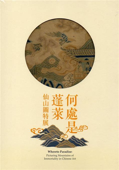 蓬萊仙山 意思|何處是蓬萊—仙山圖特展